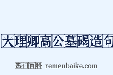 大理卿高公墓碣造句是什么意思的图片
